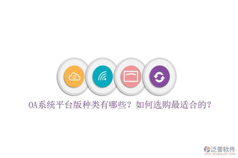 OA系統(tǒng)平臺版種類有哪些？如何選購最適合的？