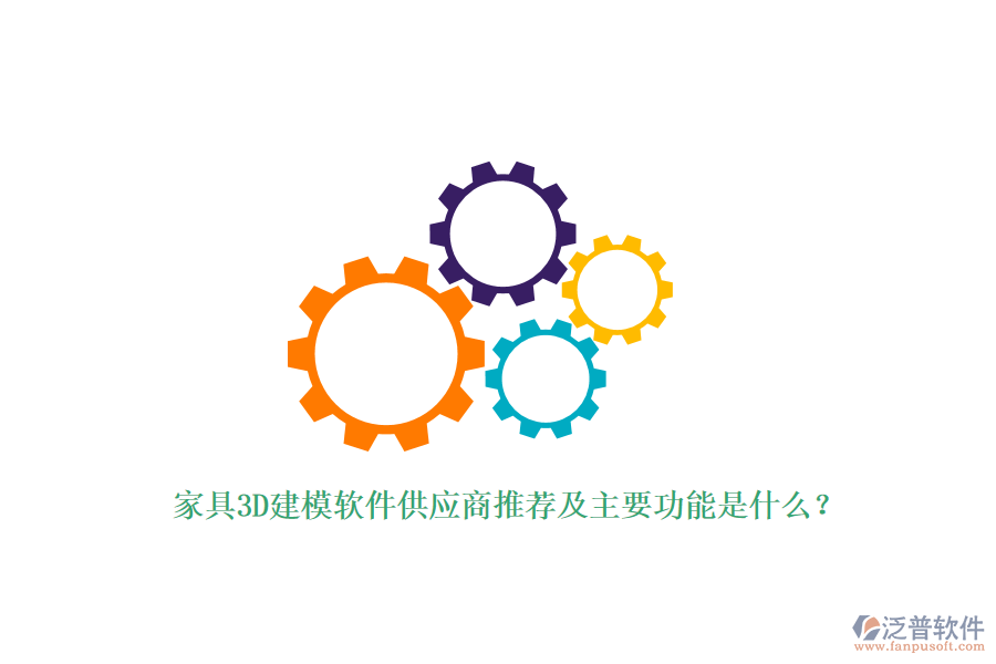 家具3D建模軟件供應(yīng)商推薦及主要功能是什么？