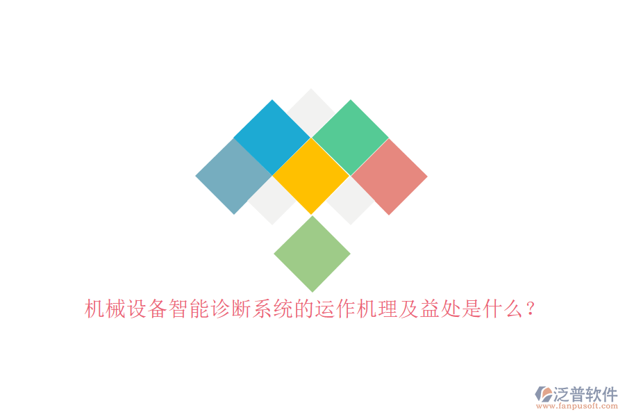 機(jī)械設(shè)備智能診斷系統(tǒng)的運(yùn)作機(jī)理及益處是什么？