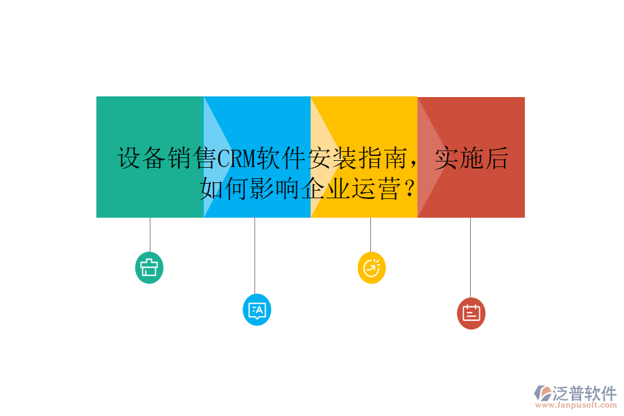 設(shè)備銷售CRM軟件安裝指南，實施后如何影響企業(yè)運營？