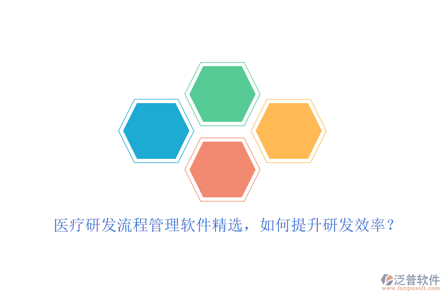 醫(yī)療研發(fā)流程管理軟件精選，如何提升研發(fā)效率？