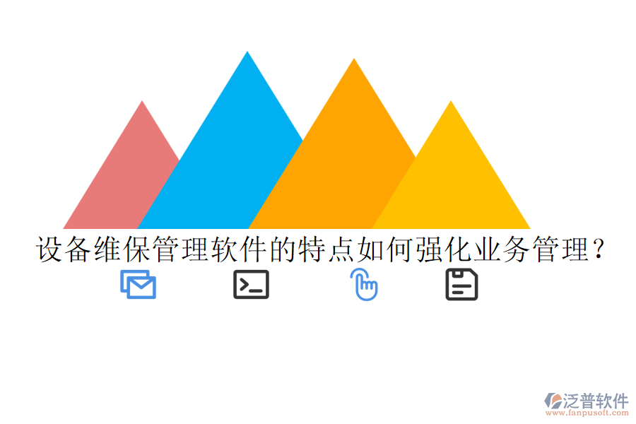 設(shè)備維保管理軟件的特點(diǎn)如何強(qiáng)化業(yè)務(wù)管理？