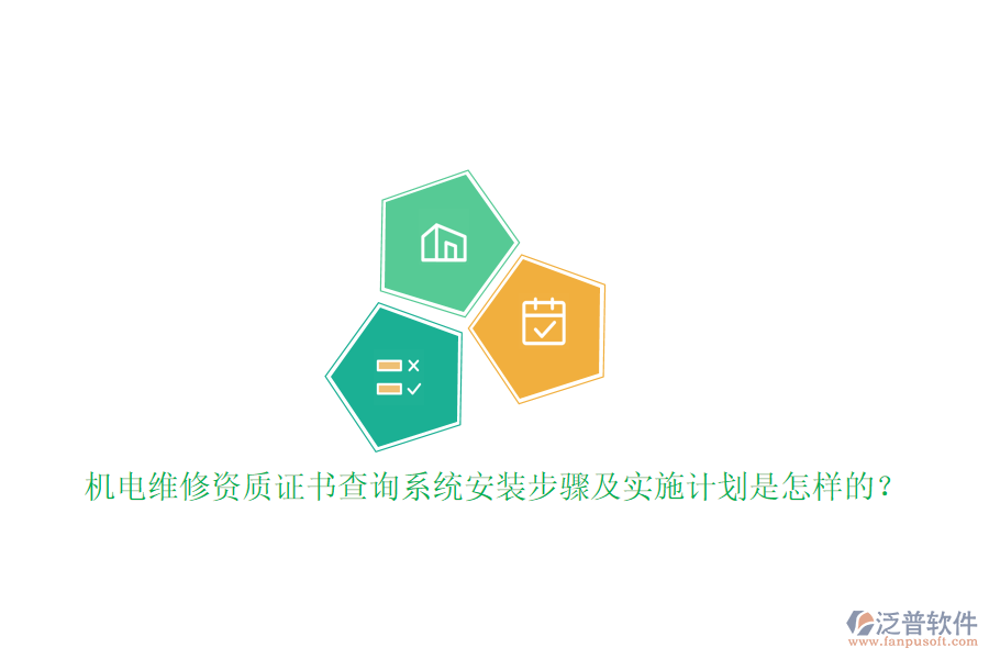 機(jī)電維修資質(zhì)證書查詢系統(tǒng)安裝步驟及實(shí)施計(jì)劃是怎樣的？