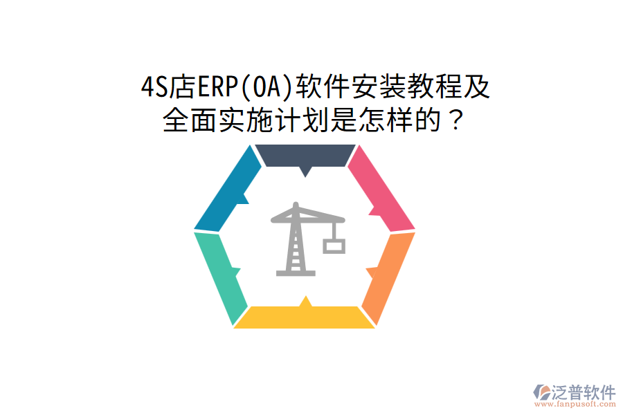 4S店ERP(OA)軟件安裝教程及全面實施計劃是怎樣的？