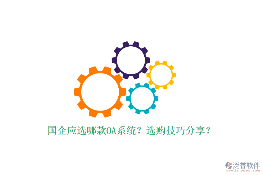 國企應選哪款OA系統(tǒng)？選購技巧分享？