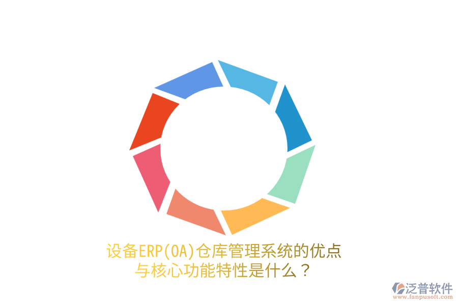 設備ERP(OA)倉庫管理系統(tǒng)的優(yōu)點與核心功能特性是什么？
