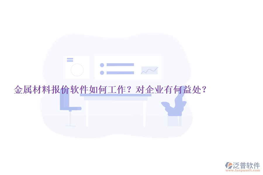 金屬材料報價軟件如何工作？對企業(yè)有何益處？