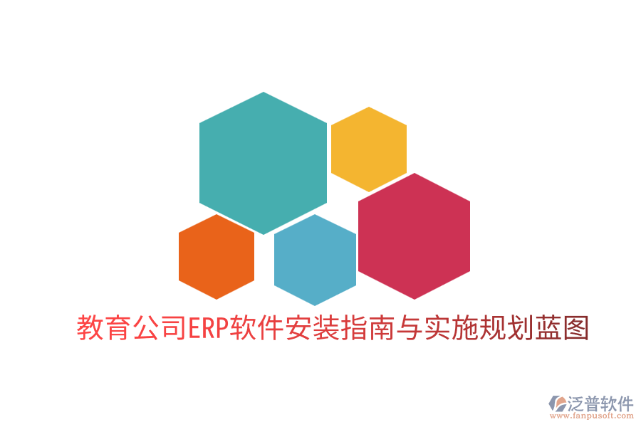  教育公司ERP軟件安裝指南與實施規(guī)劃藍(lán)圖