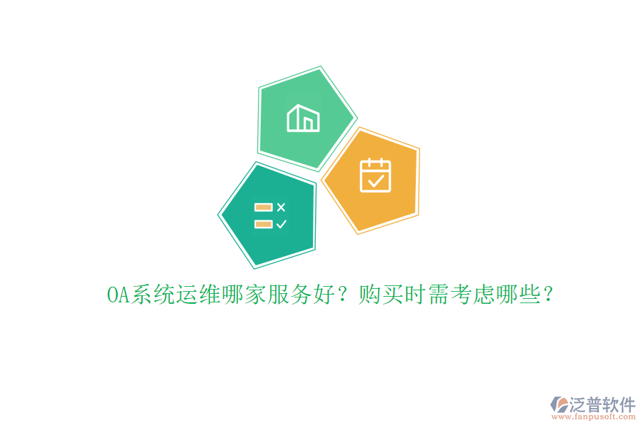 OA系統(tǒng)運(yùn)維哪家服務(wù)好？購買時需考慮哪些？