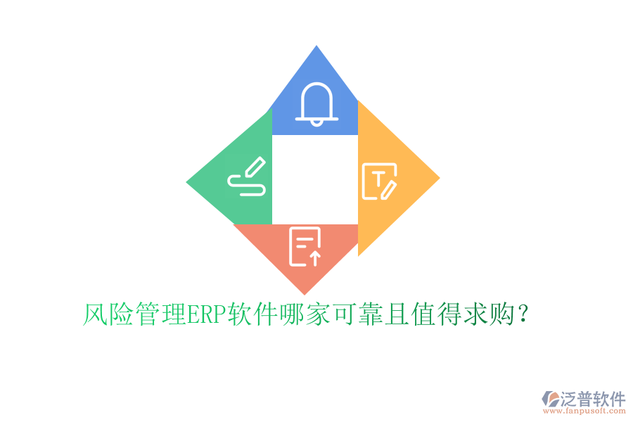 風(fēng)險管理ERP軟件哪家可靠且值得求購？