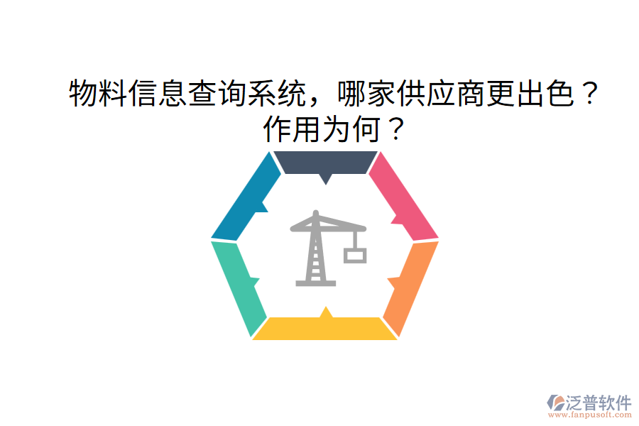  物料信息查詢系統(tǒng)，哪家供應(yīng)商更出色？作用為何？