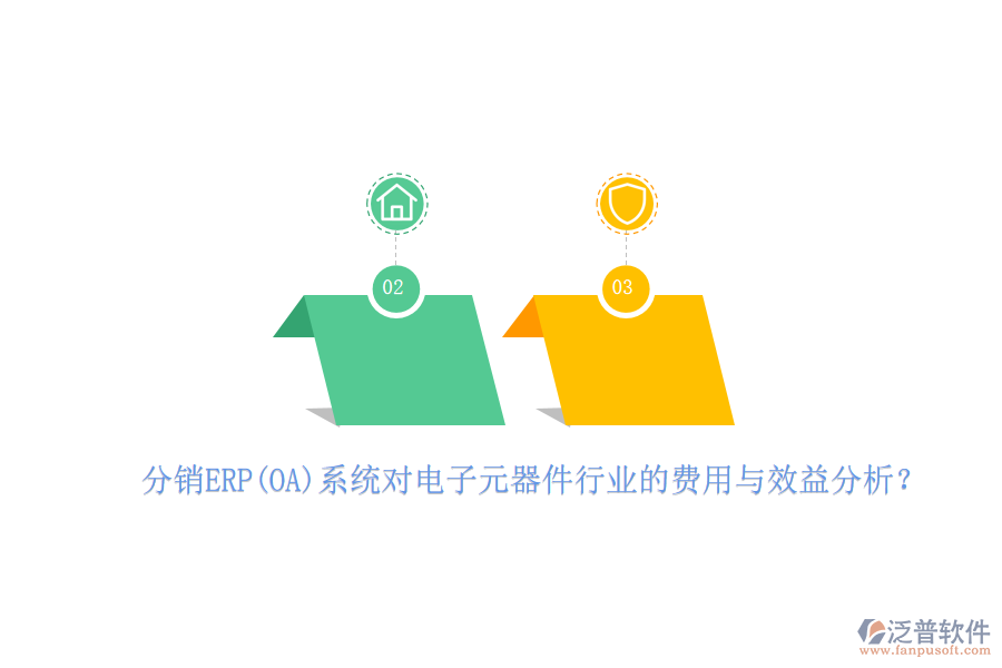 分銷ERP(OA)系統(tǒng)對電子元器件行業(yè)的費用與效益分析？