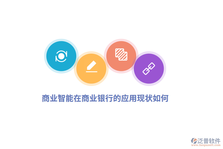商業(yè)智能在商業(yè)銀行的應(yīng)用現(xiàn)狀如何？