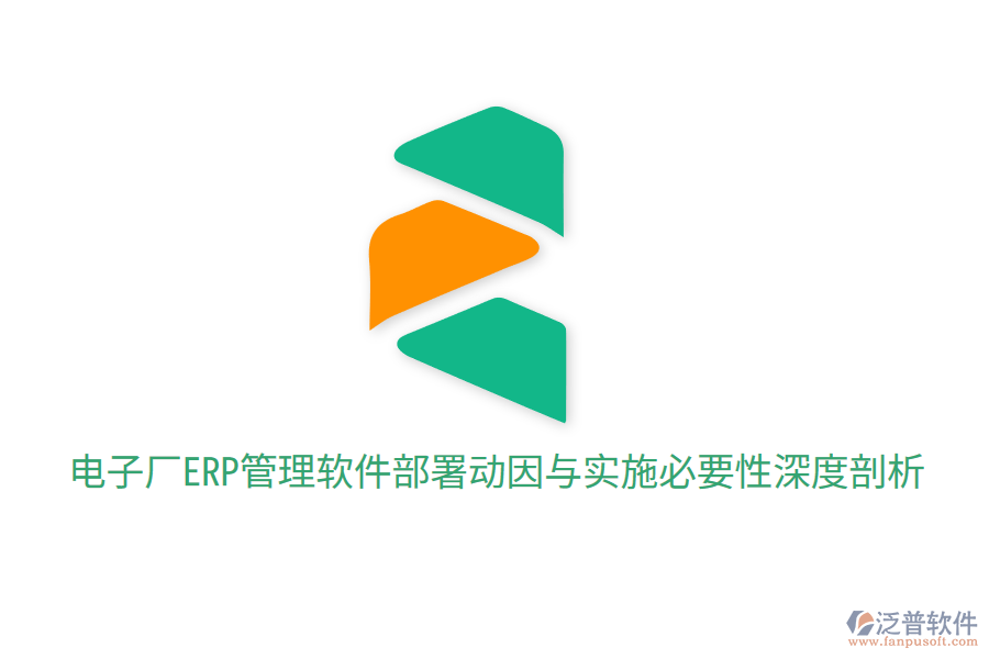 電子廠ERP管理軟件部署動因與實施必要性深度剖析