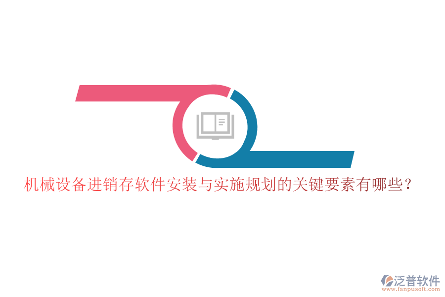 機(jī)械設(shè)備進(jìn)銷存軟件安裝與實(shí)施規(guī)劃的關(guān)鍵要素有哪些？