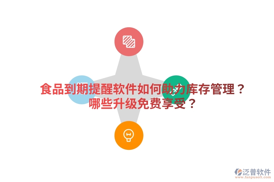 食品到期提醒軟件如何助力庫存管理？哪些升級免費享受？