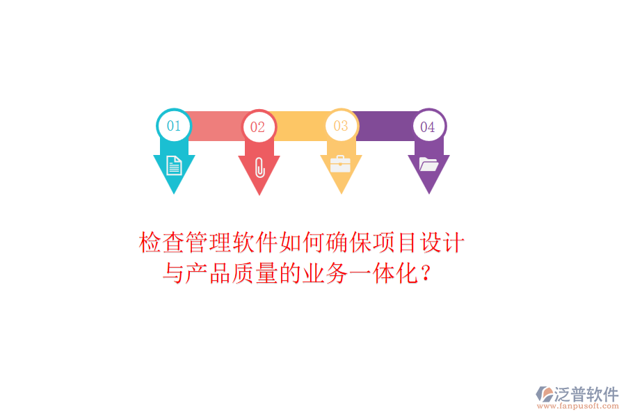 檢查管理軟件如何確保項(xiàng)目設(shè)計(jì)與產(chǎn)品質(zhì)量的業(yè)務(wù)一體化？