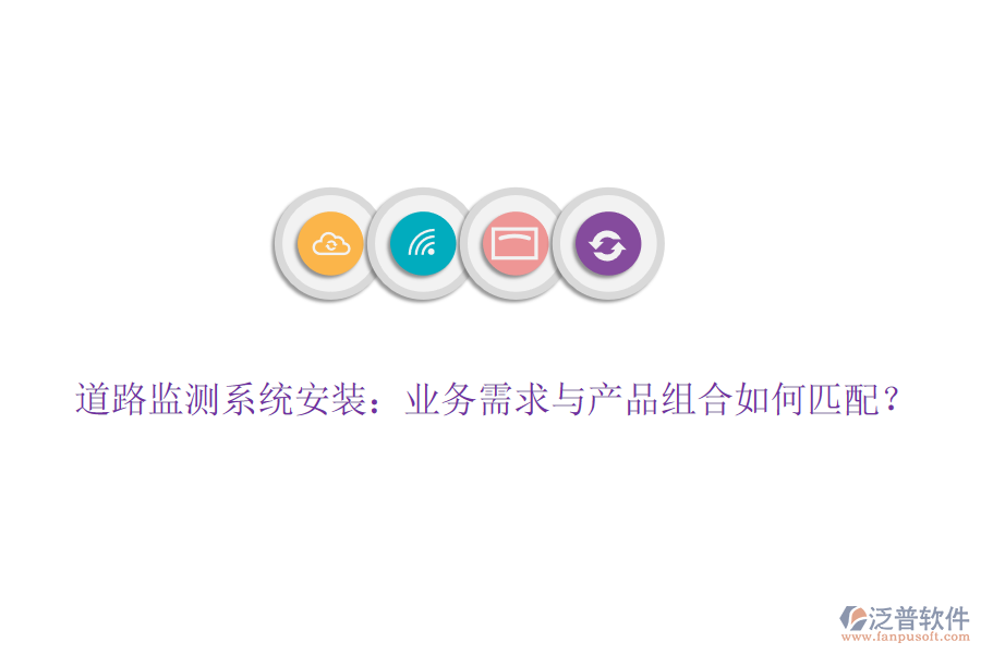 道路監(jiān)測(cè)系統(tǒng)安裝：業(yè)務(wù)需求與產(chǎn)品組合如何匹配？