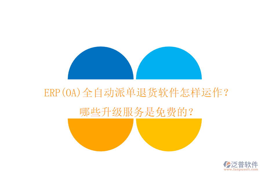 ERP(OA)全自動(dòng)派單退貨軟件怎樣運(yùn)作？哪些升級(jí)服務(wù)是免費(fèi)的？