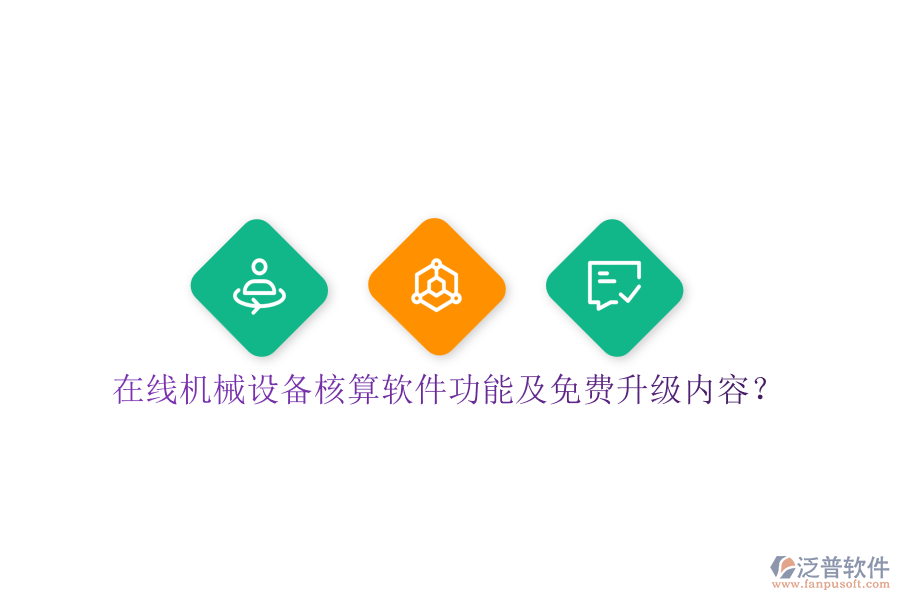 在線機械設備核算軟件功能及免費升級內容？