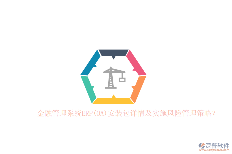 金融管理系統(tǒng)ERP(OA)安裝包詳情及實施風險管理策略？