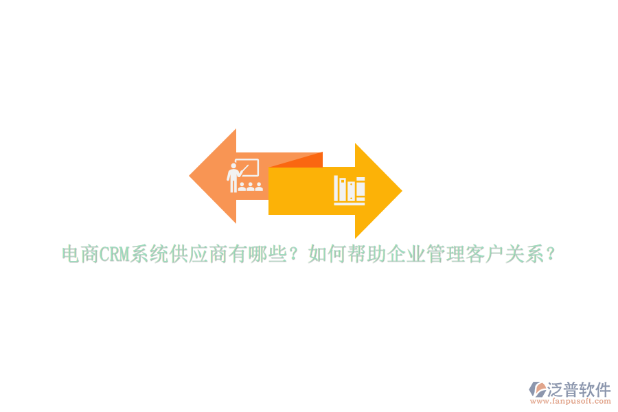 電商CRM系統(tǒng)供應(yīng)商有哪些？如何幫助<a href=http://theonlineadagency.com/gongsi/xt/ target=_blank class=infotextkey>企業(yè)管理</a>客戶關(guān)系？