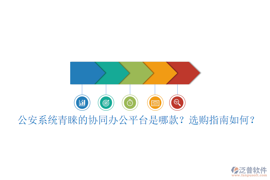 公安系統(tǒng)青睞的協(xié)同辦公平臺(tái)是哪款？選購(gòu)指南如何？