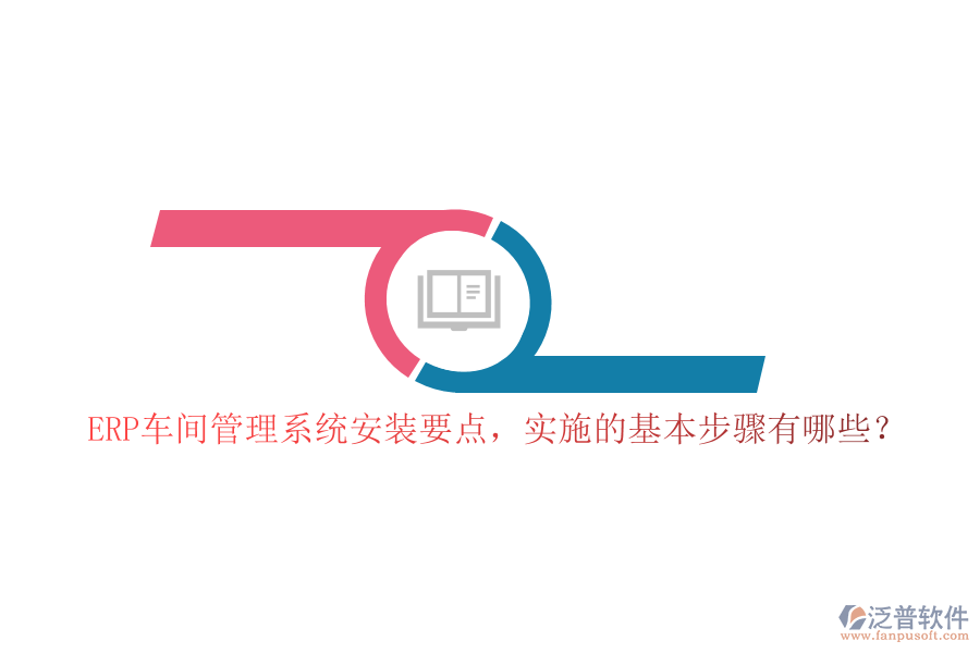 ERP車間管理系統(tǒng)安裝要點(diǎn)，實(shí)施的基本步驟有哪些？