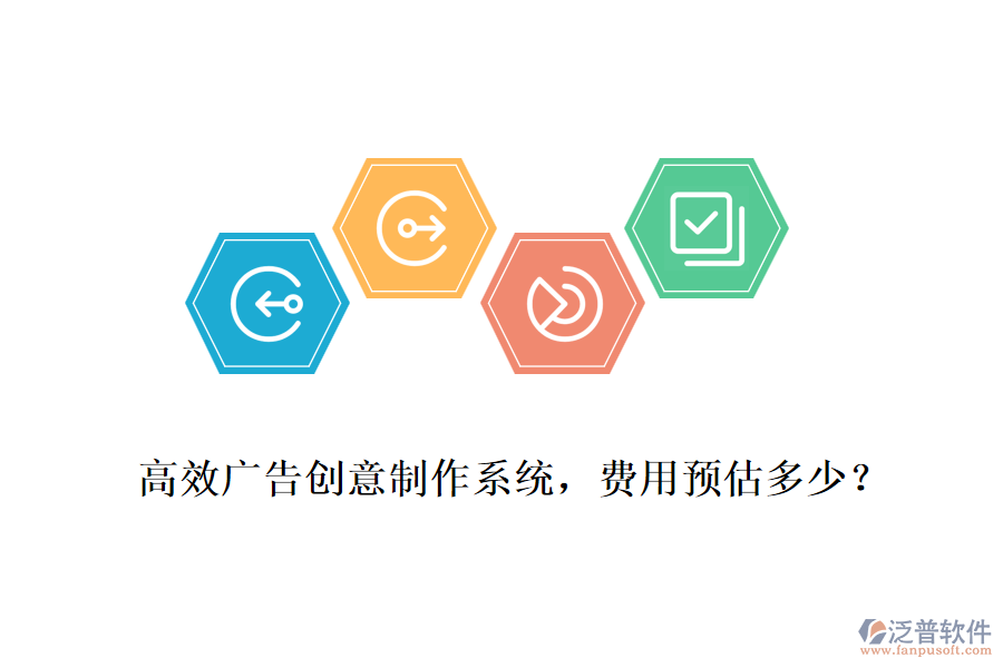 高效廣告創(chuàng)意制作系統(tǒng)，費(fèi)用預(yù)估多少？