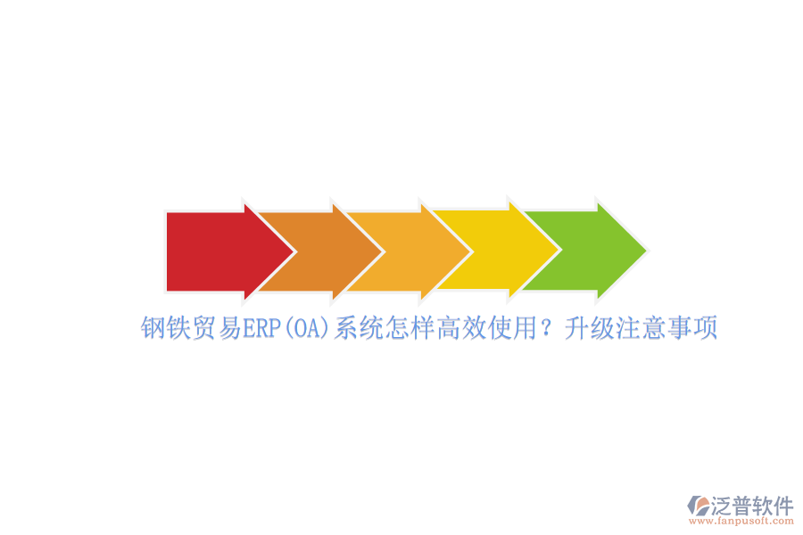 鋼鐵貿易ERP(OA)系統(tǒng)怎樣高效使用？升級注意事項