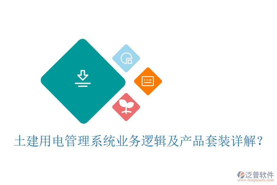 土建用電管理系統(tǒng)業(yè)務(wù)邏輯及產(chǎn)品套裝詳解？