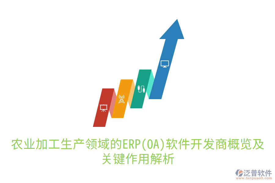  農(nóng)業(yè)加工生產(chǎn)領(lǐng)域的ERP(OA)軟件開發(fā)商概覽及關(guān)鍵作用解析