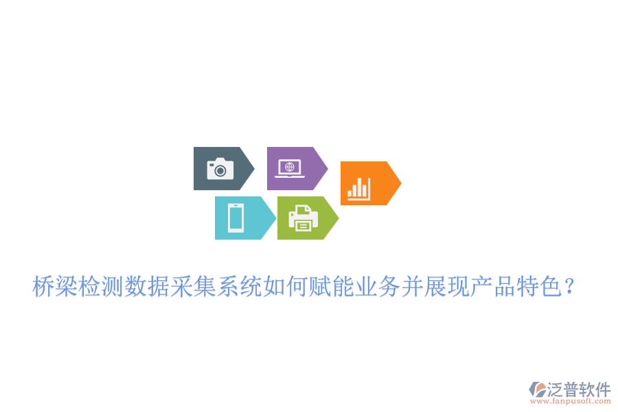 橋梁檢測(cè)數(shù)據(jù)采集系統(tǒng)如何賦能業(yè)務(wù)并展現(xiàn)產(chǎn)品特色？