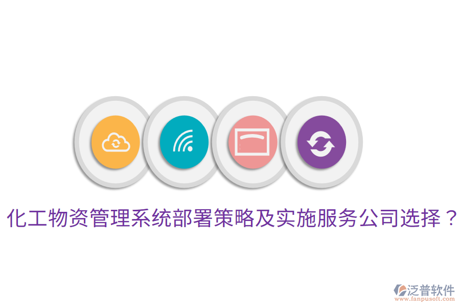 化工物資管理系統(tǒng)部署策略及實施服務(wù)公司選擇？