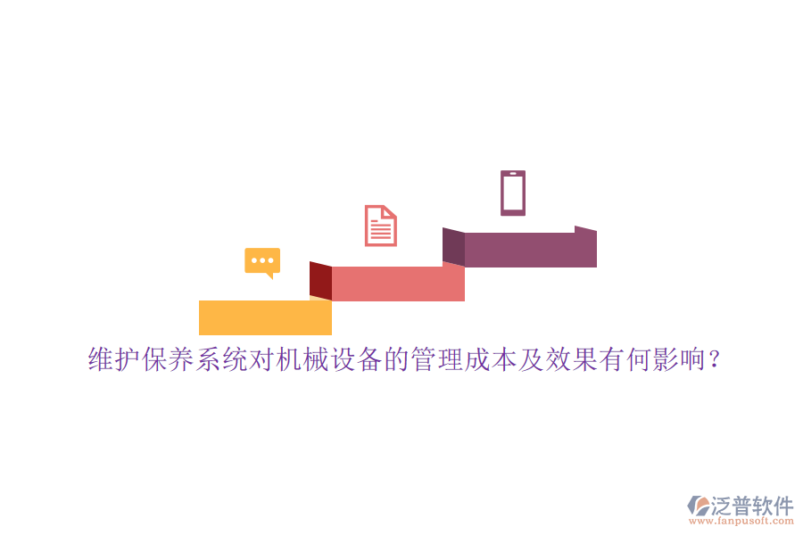 維護(hù)保養(yǎng)系統(tǒng)對(duì)機(jī)械設(shè)備的管理成本及效果有何影響？