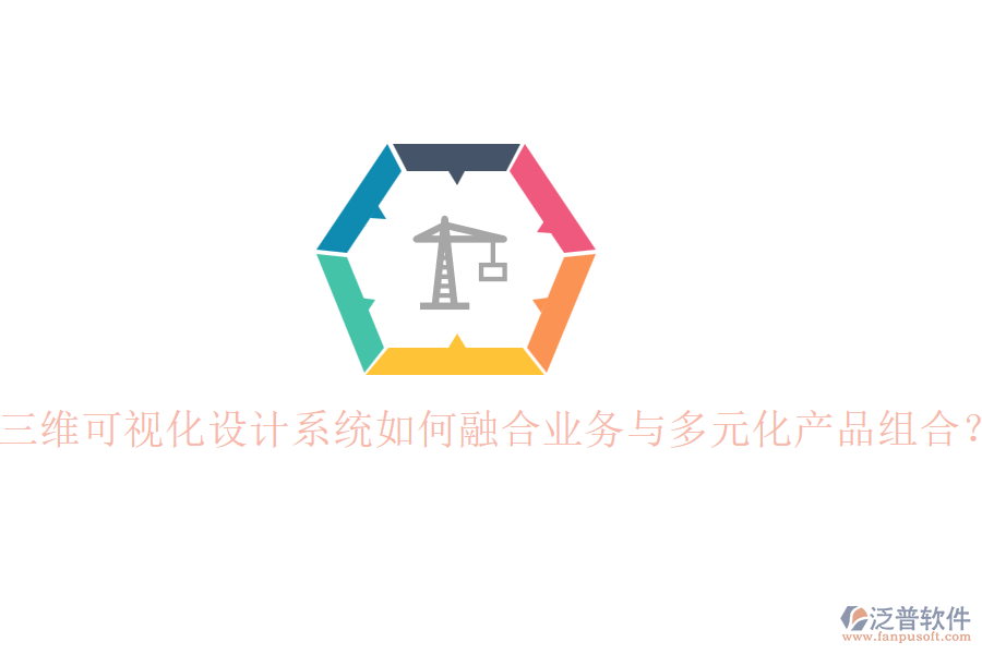 三維可視化設計系統(tǒng)如何融合業(yè)務與多元化產(chǎn)品組合？