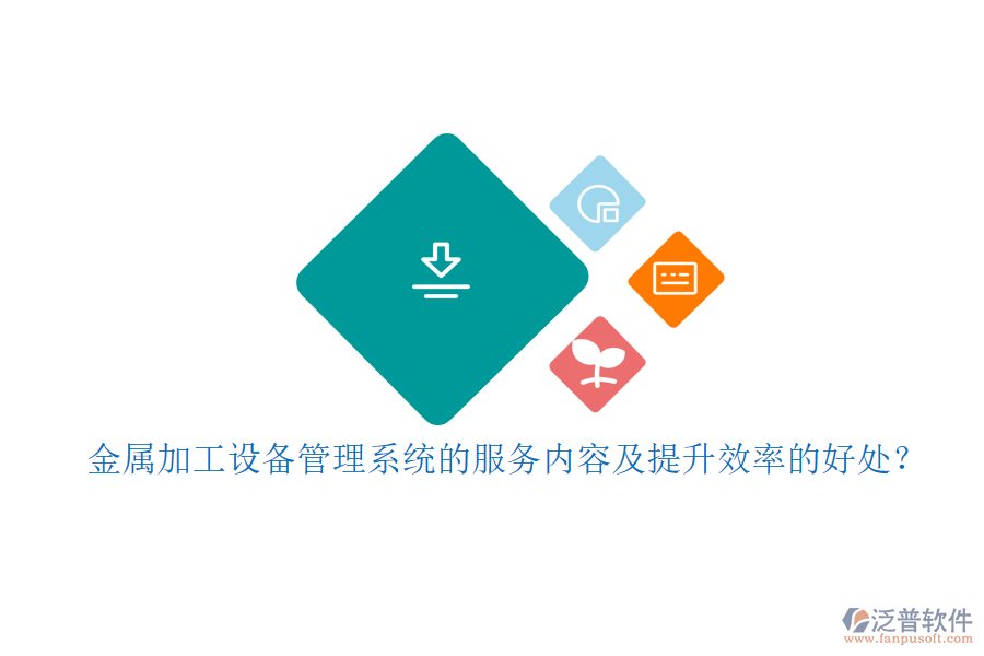 金屬加工設備管理系統(tǒng)的服務內(nèi)容及提升效率的好處？