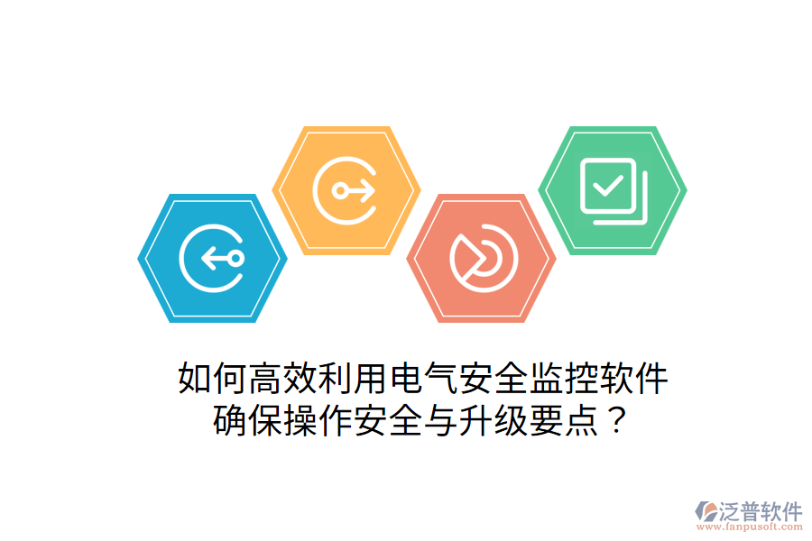  如何高效利用電氣安全監(jiān)控軟件，確保操作安全與升級(jí)要點(diǎn)？
