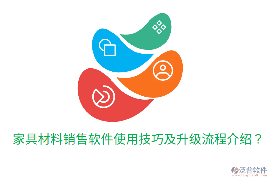  家具材料銷售軟件使用技巧及升級(jí)流程介紹？