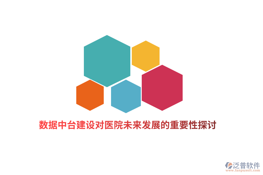 數(shù)據(jù)中臺建設(shè)對醫(yī)院未來發(fā)展的重要性探討