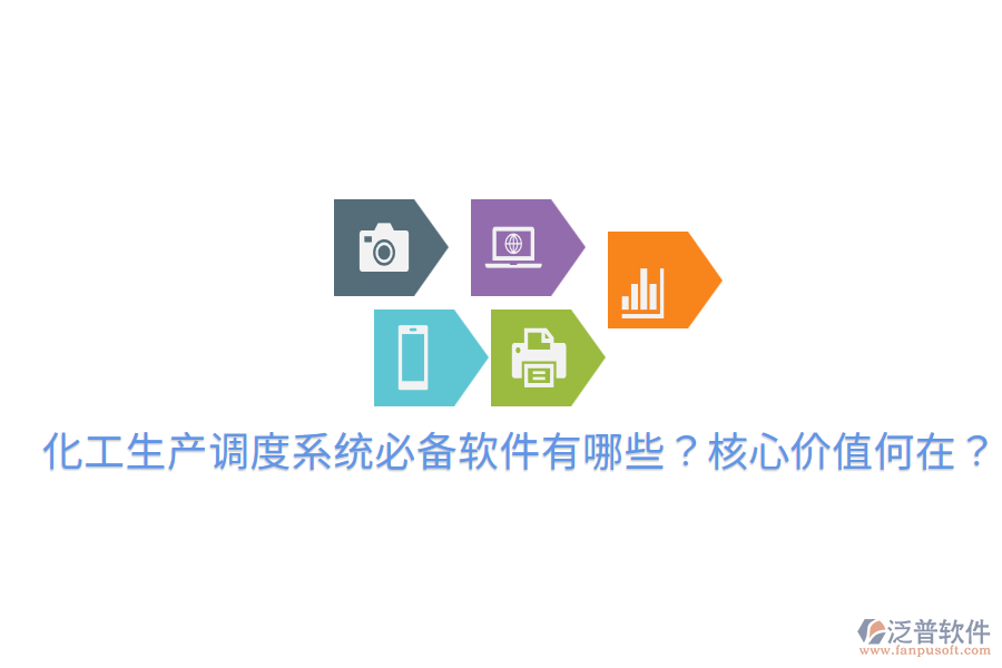  化工生產(chǎn)調(diào)度系統(tǒng)必備軟件有哪些？核心價(jià)值何在？