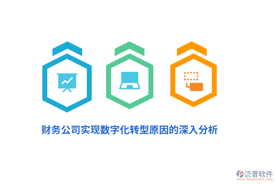 財務(wù)公司實現(xiàn)數(shù)字化轉(zhuǎn)型原因的深入分析