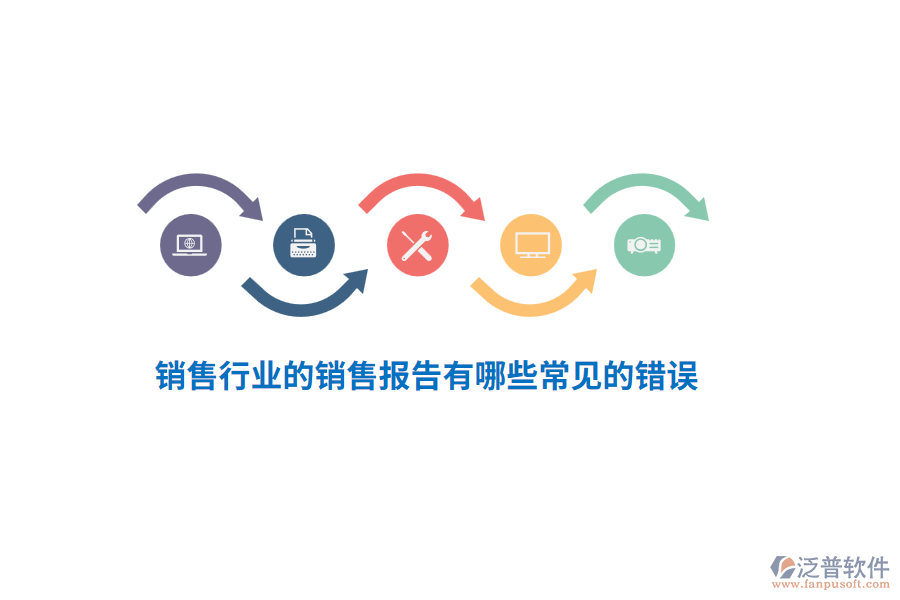 銷售行業(yè)的銷售報(bào)告有哪些常見(jiàn)的錯(cuò)誤？