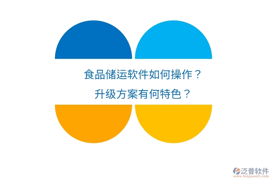 食品儲運軟件如何操作？升級方案有何特色？