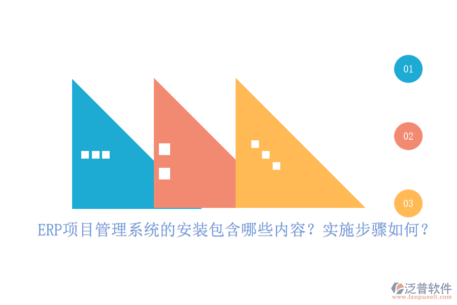ERP項(xiàng)目管理系統(tǒng)的安裝包含哪些內(nèi)容？實(shí)施步驟如何？