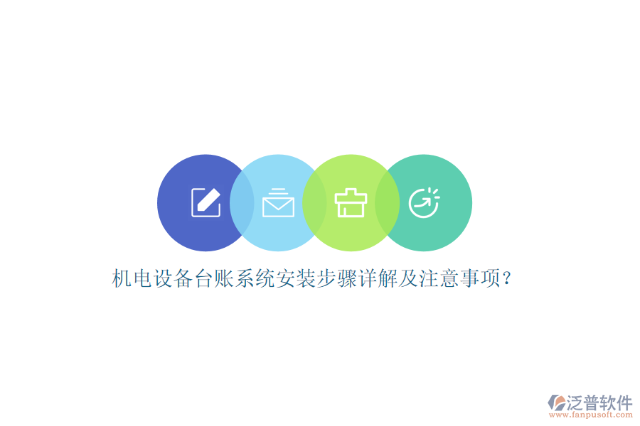 機電設備臺賬系統(tǒng)安裝步驟詳解及注意事項？