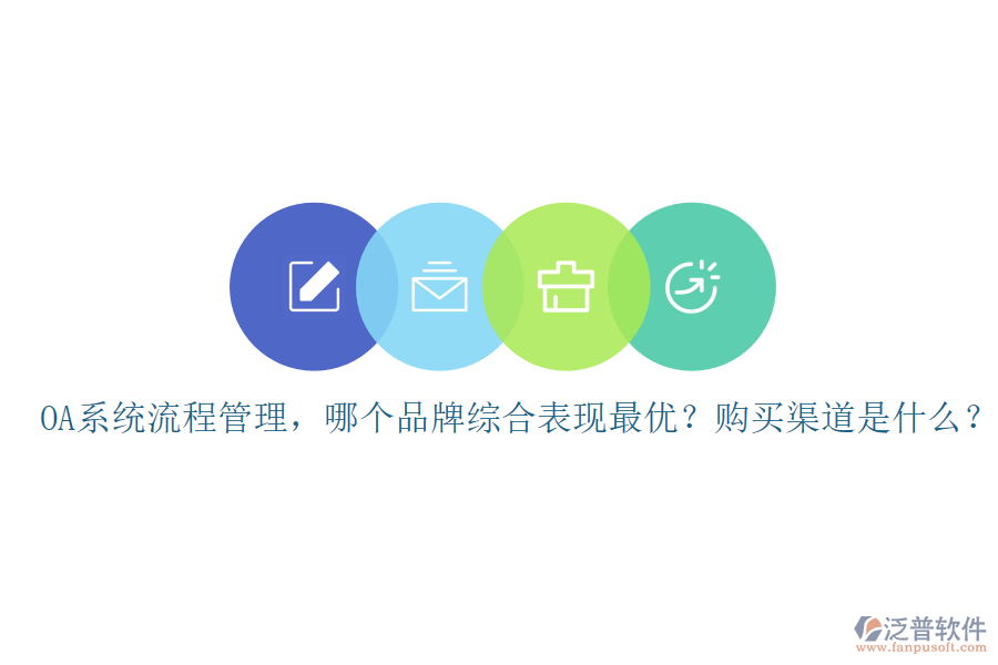OA系統(tǒng)流程管理，哪個(gè)品牌綜合表現(xiàn)最優(yōu)？購(gòu)買(mǎi)渠道是什么？