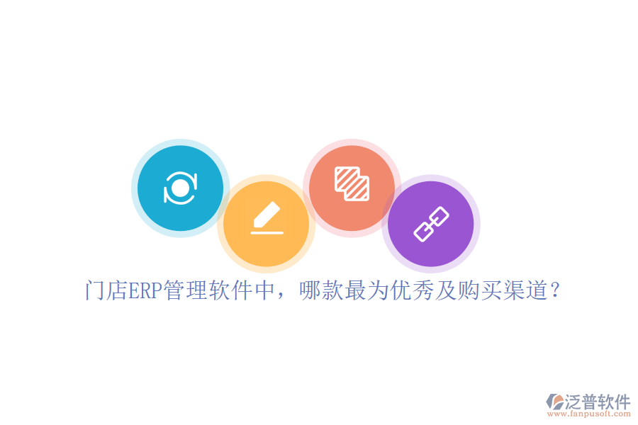 門店ERP管理軟件中，哪款最為優(yōu)秀及購買渠道？