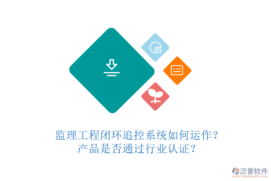 監(jiān)理工程閉環(huán)追控系統(tǒng)如何運作？產(chǎn)品是否通過行業(yè)認證？