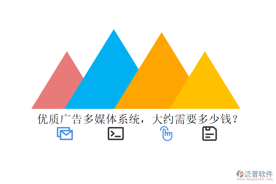 優(yōu)質(zhì)廣告多媒體系統(tǒng)，大約需要多少錢？